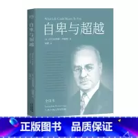 自卑与超越 [正版]自卑与超越 阿德勒 完整未删节 个体心理学经典 打破自卑枷锁 认识自我 超越自我 心理学 心里自助