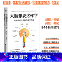 [正版]大脑想要这样学:高效学习的认知心理学方法 丹尼尔·T.威林厄姆 了解大脑运作规律和认识方法 让学习变得简单高效