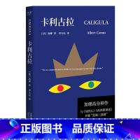 卡利古拉 [正版]卡利古拉 加缪高分神作 李玉民译 古罗马疯王的故事 加缪荒诞三部曲 局外人 西西弗神话 外国小说 果麦