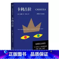 卡利古拉 [正版]卡利古拉 加缪高分神作 李玉民译 古罗马疯王的故事 加缪荒诞三部曲 局外人 西西弗神话 外国小说 果麦