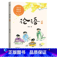 [正版]论语少儿版 果麦编 难字注音 彩绘插图 易中天 国学经典 儿童文学 果麦出品