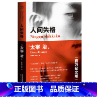 [正版]人间失格 太宰治 高詹灿 完整收录11篇代表作 日本无赖派文学大师 日本文学 丧文化 出品