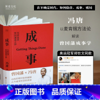 成事 [正版]成事:冯唐品读曾国藩嘉言钞 冯唐 奥运冠军郑钦文同款 用麦肯锡方法论解读曾国藩成事学 成事方法论 管理学