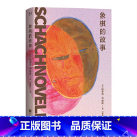 [正版]象棋的故事 斯蒂芬·茨威格 心理小说大家茨威格绝笔之作 余华反复的文学名篇 外国小说 果麦出品