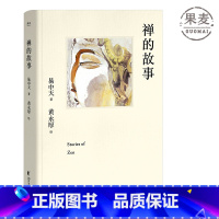 [正版]禅的故事(精装) 易中天说禅十七讲 走进禅的前世今生 禅宗起源 认识自己 缓解焦虑 东方古典智慧 出品