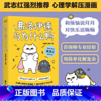 弗洛伊德与为什么鸭 [正版]弗洛伊德与为什么鸭 徐慢慢心理话 心理学解压漫画 武志红 心理自助 心理学 果麦出品