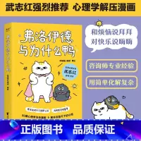 弗洛伊德与为什么鸭 [正版]弗洛伊德与为什么鸭 徐慢慢心理话 心理学解压漫画 武志红 心理自助 心理学 果麦出品