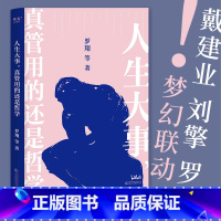 [正版]人生大事,真管用的还是哲学 罗翔 一本写给年轻人的精神自救指南 哲学家如何解决人生难题 哲学的意义 出品