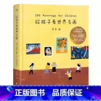 给孩子看世界名画 [正版]给孩子看世界名画 果麦编 小型世界美术馆 少儿艺术启蒙 世界名画鉴赏 亲子共读 果麦出品