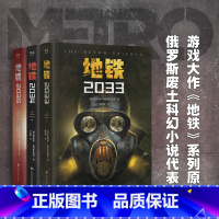 地铁三部曲(全3册) [正版]地铁三部曲(全3册) 科幻小说 游戏大作原著 俄式废土科幻小说 俄文直译 经典科幻 出品