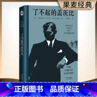 [正版]了不起的盖茨比 菲兹杰拉德 李继宏译 万字导读 读懂人生的迷惘和孤独 同名电影原著 世界名著 文学小说 果麦出