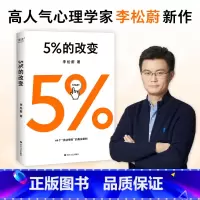 5%的改变 [正版]5%的改变 李松蔚 樊登 用行动突破困境 44个心理干预案例 心理自助 心理学 李松蔚心理学讲义 果