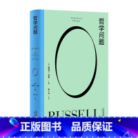 [正版]哲学问题 伯特兰·罗素 张卜天译 写给大众的哲学入门书 西方哲学 文化出品