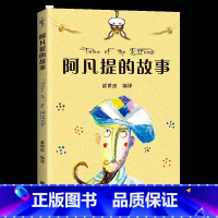 阿凡提的故事 [正版]阿凡提的故事 赵世杰 102则经典故事 全彩插图 7-8岁 中文分级阅读二年级 课外读物 儿童文学