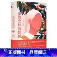 [正版]布鲁克林有棵树 贝蒂·史密斯 梅静译 成长教育经典作品 附人物关系图 长篇小说 外国文学 出品
