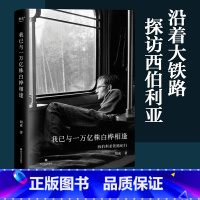 [正版]我已与一万亿株白桦相逢 胡成 西伯利亚铁路纪实 114张胶卷照片 深度人文游记 出品