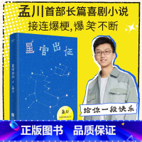 星官出征 [正版]星官出征 孟川 长篇喜剧小说 脱口秀×小说的双倍快乐 果麦出品