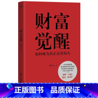 财富觉醒 [正版]财富觉醒:如何成为真正富有的人 胡钦元 理解财富本质 培养富人思维 7个实操方向 实现财富自由 人生进