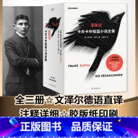 [正版]变形记:卡夫卡中短篇小说(全三册) 弗兰茨·卡夫卡 文泽尔德文直译 收录中短篇小说近80篇 外国文学 世界名著