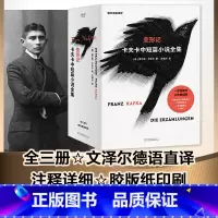 [正版]变形记:卡夫卡中短篇小说(全三册) 弗兰茨·卡夫卡 文泽尔德文直译 收录中短篇小说近80篇 外国文学 世界名著