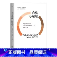 [正版]自卑与超越 阿德勒 阿德勒心理学 超越自卑全译本 现代社会个体心理学经典 果麦图书