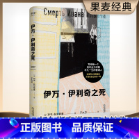 [正版]伊万伊利奇之死 列夫·托尔斯泰 于大卫俄文直译 原创插画 死亡描写神作 反思生命的意义 中篇小说 外国文学 果