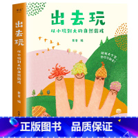 出去玩:从小玩到大的自然游戏 [正版]出去玩:从小玩到大的自然游戏(全四册) 果麦编 52类自然游戏 自然观察指南 带孩