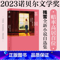 [正版]茶园 残雪 小说自选集 收录16篇短篇小说 离诺奖很近的宝藏作家 中国文学小说 果麦出品