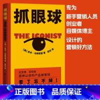 [正版]抓眼球 杰米·马斯塔德 市场营销 广告创意 传播学 中小企业 自媒体从业者 出品