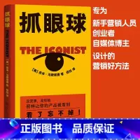 [正版]抓眼球 杰米·马斯塔德 市场营销 广告创意 传播学 中小企业 自媒体从业者 出品