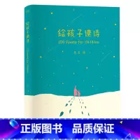 给孩子读诗 [正版]给孩子读诗 编 彩色插图 孩子们的诗 儿童诗歌 一百首优美动听的诗 儿童文学 出品