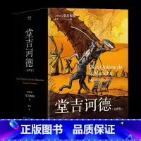 堂吉诃德 [正版]堂吉诃德(全两卷) 塞万提斯 理想主义者的孤独颂歌 语文课外阅读书目 世界名著 外国小说 果麦出品