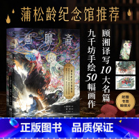 画聊斋 [正版]画聊斋 蒲松龄 九千坊手绘50余幅插图 顾湘译写10大名篇 赠书签和明信片 中文志怪经典 国风艺术绘本