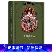 [正版]克苏鲁神话5 H.P·洛夫克拉夫特 姚向辉译 克总发糖 魔幻小说 恐怖小说 外国文学 出品