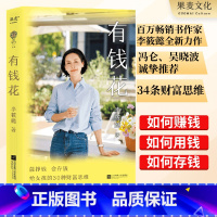 有钱花 [正版]有钱花 李筱懿 女性财富觉醒之书 提升财商 实现财务自由 女性成功励志 吴晓波罗振宇 出品