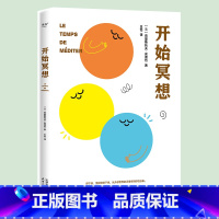 [正版]开始冥想 克里斯托夫·安德烈 用冥想找回心理能量 摆脱抑郁、焦虑、内耗 科学的心理调节方式 心理自助 心理学