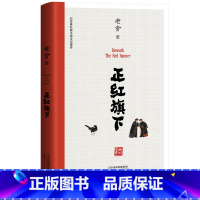 [正版]正红旗下 老舍 老舍珍贵遗作 自传体长篇小说 中小学名著阅读 骆驼祥子 茶馆 果麦出品