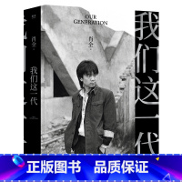 [正版]我们这一代 肖全 中国人像摄影师 用相机留住文艺黄金时代的辉煌 叙述一代人的故事 摄影 出品