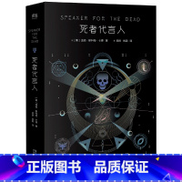 [正版]死者代言人 奥森·斯科特·卡德 安德的游戏系列第二部 星云奖 雨果奖 科幻小说 电影原著 出品