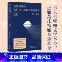 [正版]阅读是砍向我们内心冰封大海的斧头 弗朗茨·卡夫卡 卡夫卡谈话录 豆瓣高分译本 谈论文学、写作、艺术 散文随笔