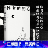 禅者的初心 [正版]禅者的初心 铃木俊隆 黄菡译 禅学入门读物 改变乔布斯人生轨迹的禅修书 修身养心 减轻压力 探索新生