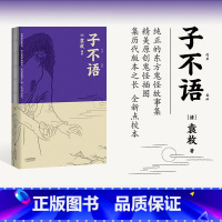 子不语 [正版]子不语 袁枚 怪力乱神 东方鬼怪故事集 原创鬼怪插图 集历代版本之长 古典文学 图书