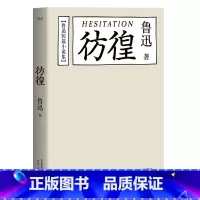 [正版]彷徨 鲁迅 鲁迅文集 经典文学 名家名篇 陈丹青 出品