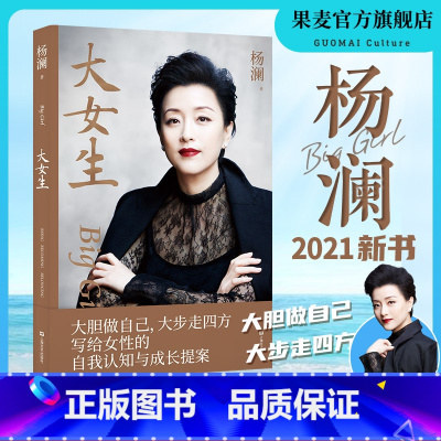 [正版]大女生 杨澜 2023版 写给女性的自我认知与成长提案 学会爱 成功励志 女性读物 出品