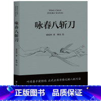[正版]咏春八斩刀 梁绍鸿著 叶问亲传弟子 八斩刀法正式公开 含原理和套路详细图解 真人示范照片 中国功夫 果麦出品