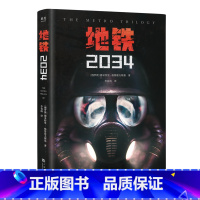[正版]地铁2034 德米特里·格鲁霍夫斯基 陈恒哲译 科幻小说 游戏大作原著 俄式废土小说 外国文学 出品