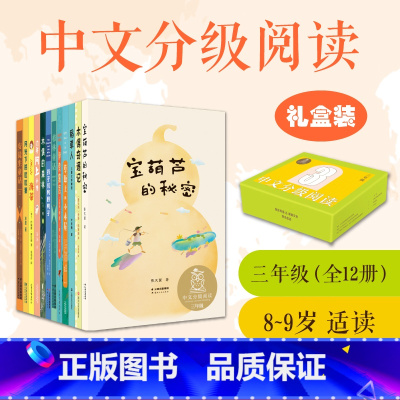 中文分级阅读三年级 [正版]中文分级阅读三年级(全12册) 亲近母语 8-9岁 中文分级阅读三年级 课外读物 海蒂 格林