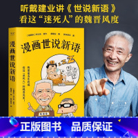 漫画世说新语 [正版]戴建业漫画世说新语 戴建业 原文+漫画+解读 品味“迷死人”的魏晋风度 幽默漫画书籍 文学漫画 出