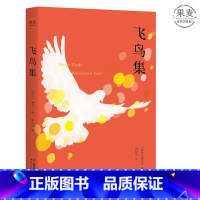 [正版]飞鸟集(中英双语版) 泰戈尔 郑振铎译 哲理诗集 外国诗集 学生课外读物 新月集 果麦文化出品