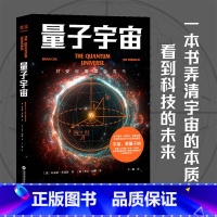 [正版]量子宇宙 布莱恩·考克斯 杰夫·福修 量子力学科普经典 弄清宇宙的本质 前沿物理知识 科普读物 果麦出品